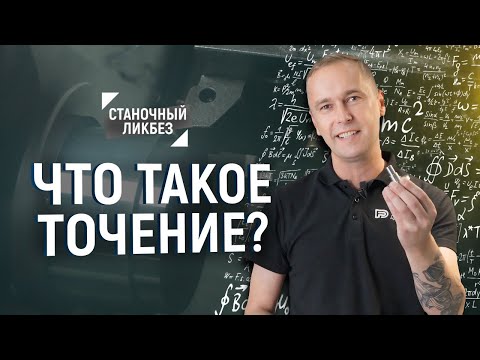 Видео: Основы токарной обработки