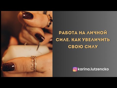 Видео: КАК РАБОТАТЬ НА ЛИЧНОЙ СИЛЕ | КАК УВЕЛИЧИТЬ ЛИЧНУЮ СИЛУ