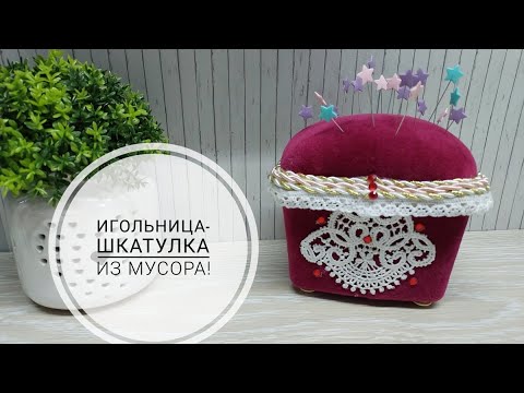 Видео: Игольница-шкатулка, которую я сделала из мусора - не верите? Смотрите сами! DIY needlepoint