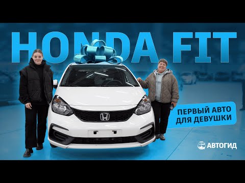 Видео: HONDA FIT первый авто для девушки!