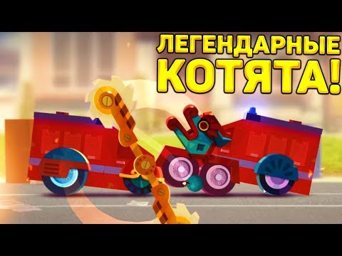 Видео: ЛЕГЕНДАРНЫЕ КОТЯТА! - CATS: Crash Arena Turbo Stars