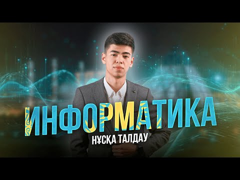 Видео: ИНФОРМАТИКА | ЭДУАРД АҒАЙ | НҰСҚА ТАЛДАУ 1