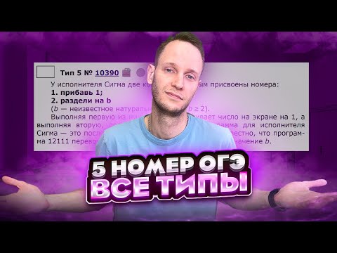 Видео: ВСЕ ТИПЫ 5 Задания ОГЭ Информатика | Полный разбор