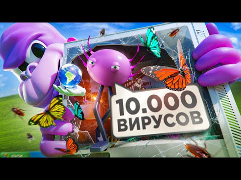 Видео: СКАЧАЛ 10000 ВИРУСОВ НА ПК (прощай, Windows)