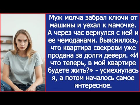 Видео: В мой квартире собрались жить? - усмехнулась я, когда выяснилось, что квартира свекрови продана.