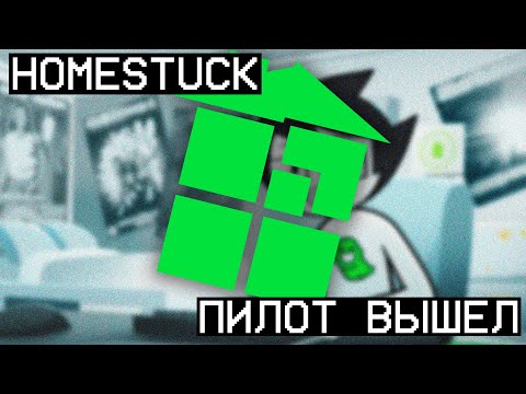 Видео: СМОТРЮ ПИЛОТ МУЛЬТФИЛЬМА ПО ХОУМСТАКУ