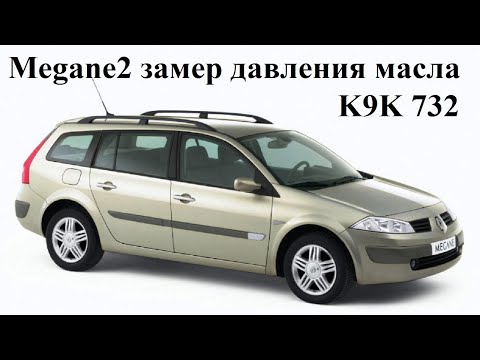 Видео: Megane 2 замер давления  масла двигатель K9K measurement of engine oil pressure.