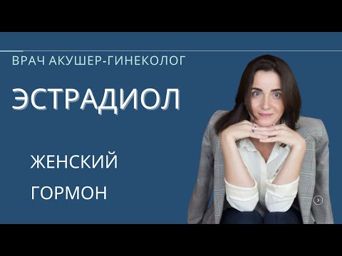 Видео: Эстрогены | Эстрадиол | Овуляция. Менопауза. Раннее истощение яичников. Ановуляция. Аменорея.