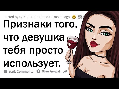 Видео: Как понять, что ДЕВУШКА ТЕБЯ ИСПОЛЬЗУЕТ?