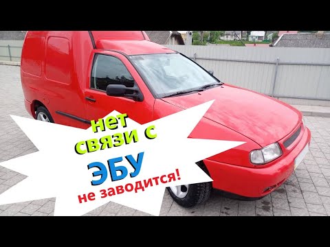 Видео: Volkswagen Сaddy - не заводится. Не срабатывают свечи накала.