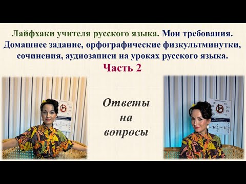 Видео: Лайфхаки учителя русского языка. Домашнее задание, орфографические физкультминутки, сочинения.