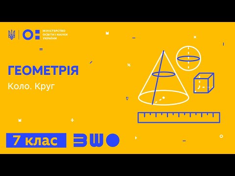 Видео: 7 клас. Геометрія. Коло. Круг