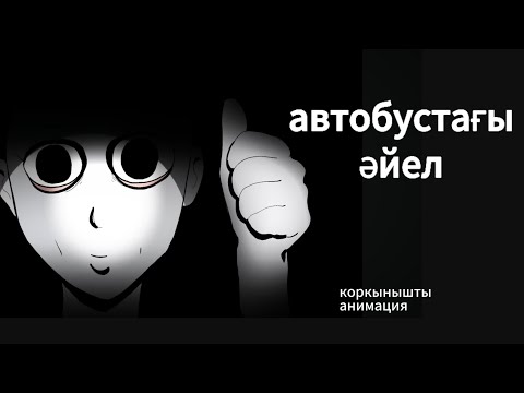 Видео: Автобустагы Әйел