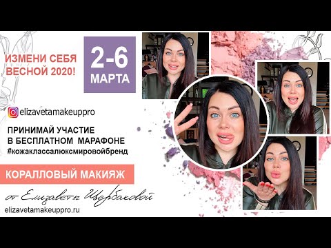 Видео: Коралловый макияж 1день марафона #кожаклассалюксмировойбренд