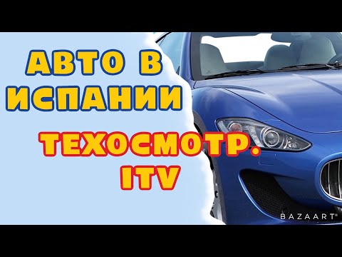 Видео: Испания  Авто где пройти   ТО (ITV) за 15 минут