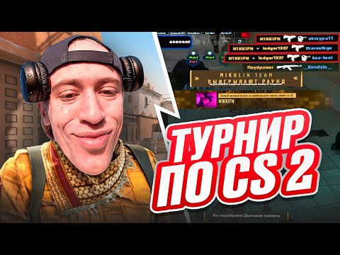Видео: N1KKIFN ИГРАЕТ ТУРНИР CS2