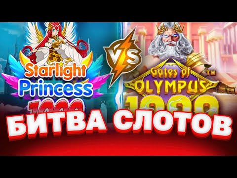 Видео: НЕРЕАЛЬНАЯ БИТВА СЛОТОВ! GATES OLYMPUS 1000 VS STARLIGHT PRINCESS 1000! PRAGMATIC PLAY!