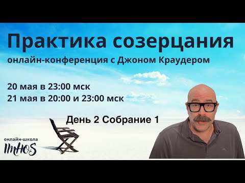 Видео: Онлайн-конференция с Джоном Краудером "Практика созерцания" Сессия 2