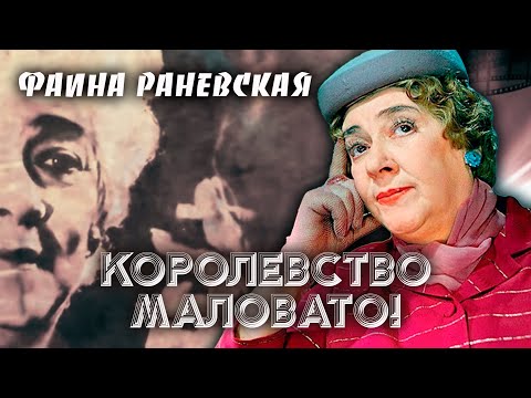 Видео: Фаина Раневская. Королевство маловато!