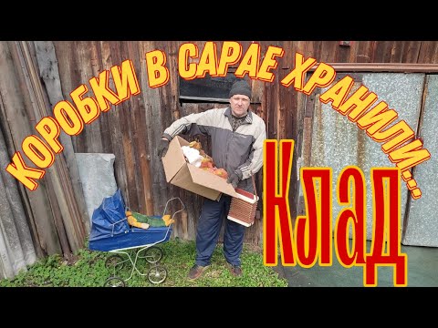 Видео: СТАРЬЕВЩИКИ:Клад из Советского детства в старом сарае. Часть 2