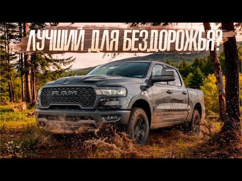 Видео: Американская МЕЧТА или баловство? Честный обзор RAM Rebel GT #пикапцентр #ram1500 #toyotatundra #топ