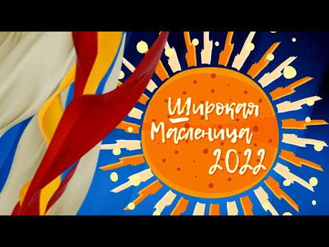 Видео: Концерт, посвященный празднованию Масленицы, 2022 год