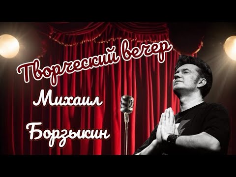 Видео: Творческий Вечер. Михаил Борзыкин