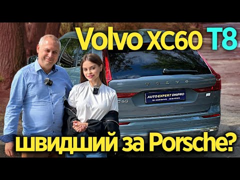 Видео: Volvo XC60 2023 2.0 Geartronic (450 к.с.) PHEV AWD • Plus - швидший за Porsche?