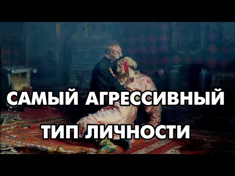 Видео: Самые агрессивные типы личности | Соционика