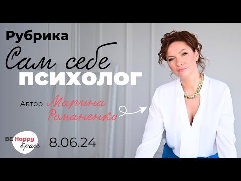 Видео: Рубрика "Сам себе Психолог"