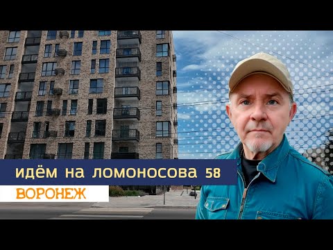 Видео: Идём на Ломоносова 58, Воронеж, 5 июля 2024г