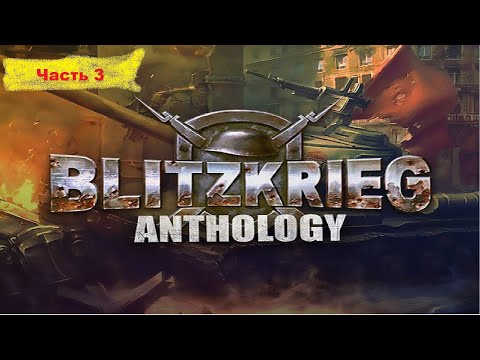Видео: Blitzkrieg Anthology прохождение часть 3  (Союзная компания)