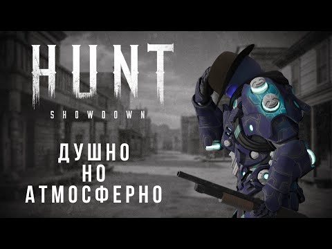 Видео: Первовзгляд | Как играется HUNT в 2025