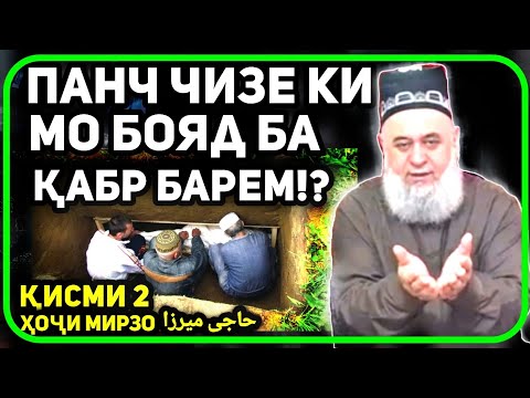 Видео: Панҷ чизе ки қабр аз мо мехохад | Хочи Мирзо حاجی میرزا