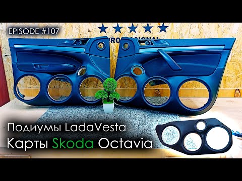 Видео: Карты Skoda Octavia | Подиумы LADA Vesta #magicsound_nt