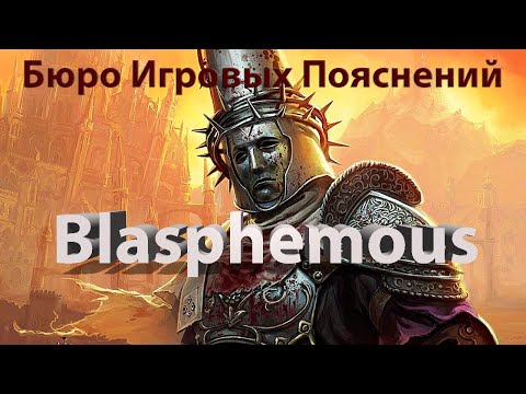Видео: [Бюро Игровых Пояснений] Blasphemous (Лебединый Эпос)