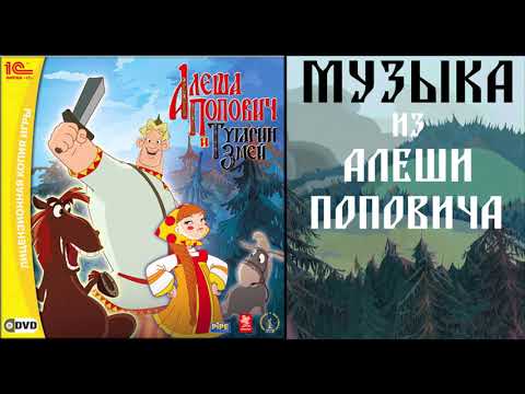 Видео: ВСЯ МУЗЫКА ИЗ АЛЕШИ ПОПОВИЧА(ИГРЫ)