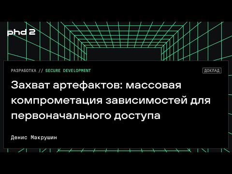 Видео: Захват артефактов: массовая компрометация зависимостей для первоначального доступа