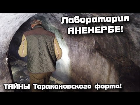 Видео: Лаборатория АНЕНЕРБЕ!  ТАЙНЫ Таракановского форта! В поисках сокровищ / In search of treasures