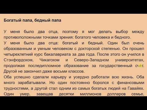 Видео: Богатый Папа Бедный Папа | Орус тилин текст аркылууу үйрөнүү