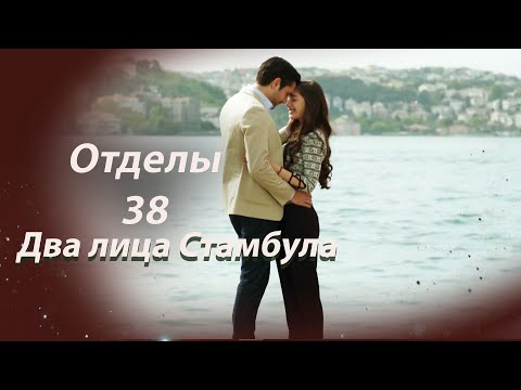 Видео: Два лица Стамбула | Глава 38