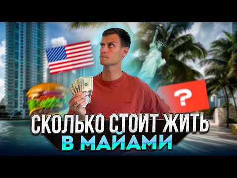 Видео: Бюджет Жизни в Майами - Полный Разбор