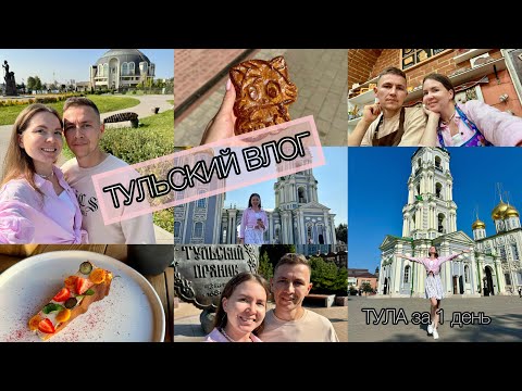 Видео: ВЛОГ: ТУЛА за 1 ДЕНЬ🫶🏻 Что посмотреть, где поесть в Туле. Музей оружия и самоваров. Тульский ПРЯНИК