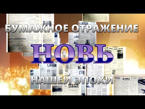 Видео: Бумажное отражение нашей эпохи