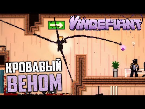 Видео: Vindefiant - Новая Игра про Венома