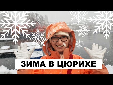 Видео: Прогулка по Цюриху зимой, Швейцария