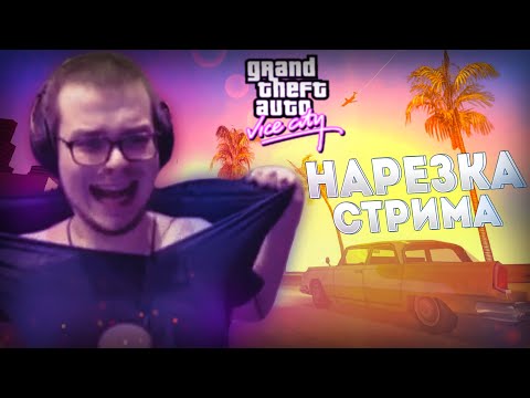 Видео: СМЕШНЫЕ МОМЕНТЫ С БУЛКИНЫМ #73 (СТРИМ GTA VICE CITY)