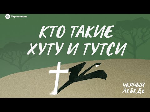 Видео: Геноцид в Руанде. Кто такие хуту и тутси // Подкаст «Черный лебедь»