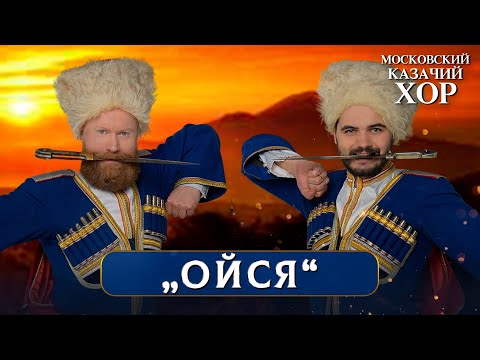 Видео: «Ойся, ты ойся» - Московский Казачий Хор