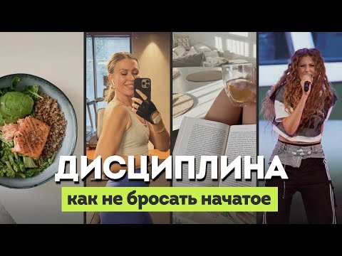 Видео: ХВАТИТ ПЛЫТЬ ПО ТЕЧЕНИЮ! 6 секретов моей дисциплины, которые перевернули мою жизнь